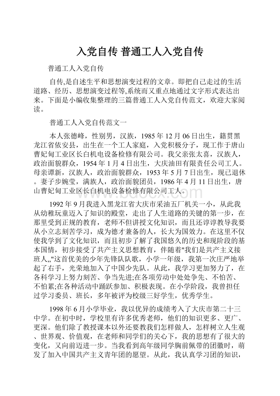 入党自传 普通工人入党自传.docx_第1页