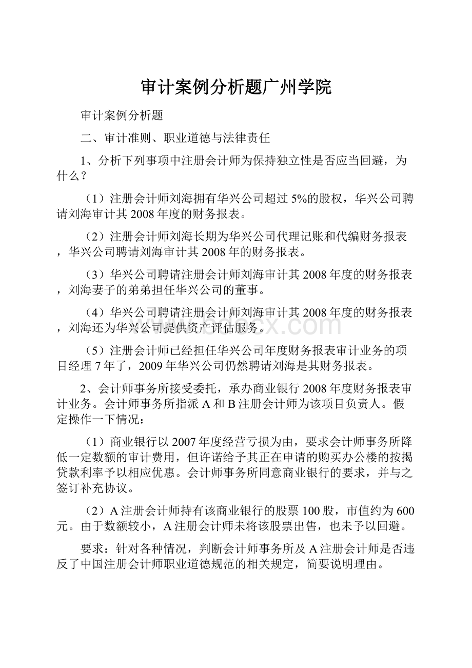 审计案例分析题广州学院.docx