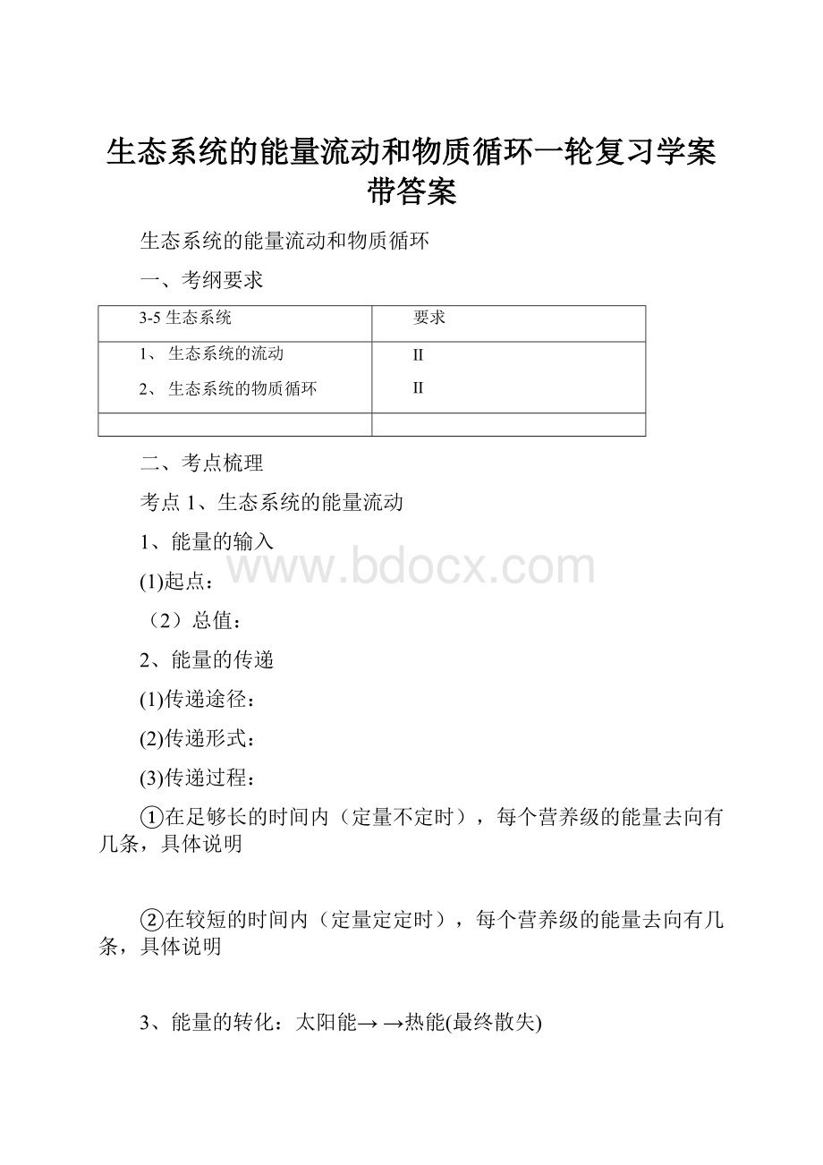 生态系统的能量流动和物质循环一轮复习学案带答案Word格式文档下载.docx_第1页