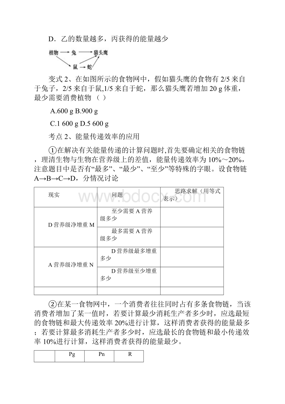 生态系统的能量流动和物质循环一轮复习学案带答案Word格式文档下载.docx_第3页