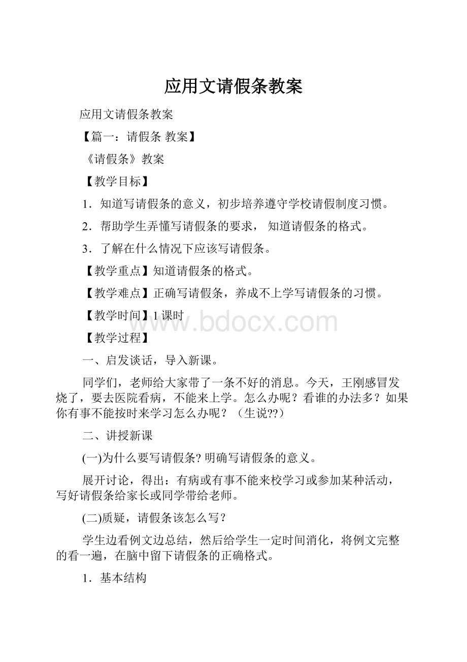 应用文请假条教案Word格式.docx