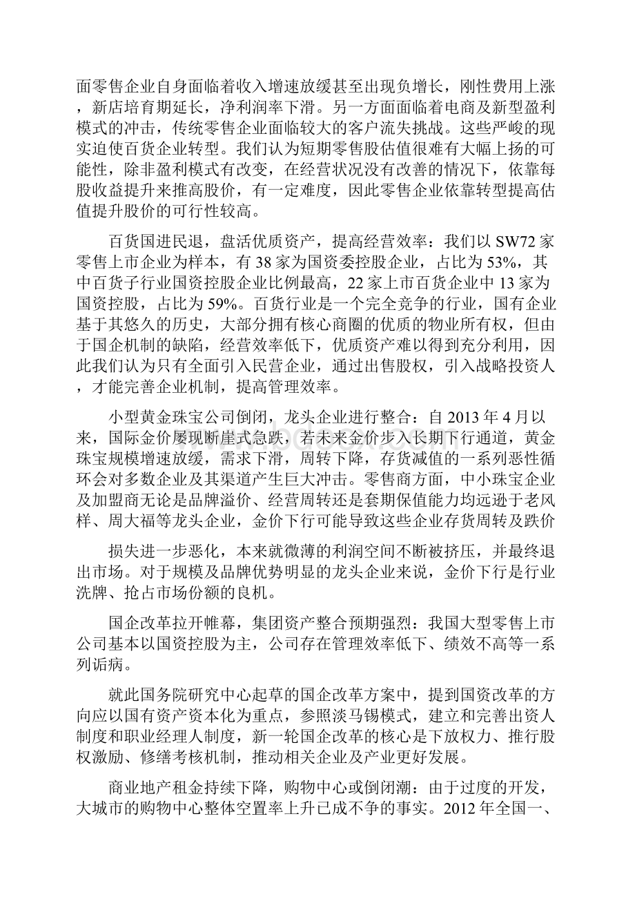 零售行业展望分析报告文档格式.docx_第3页