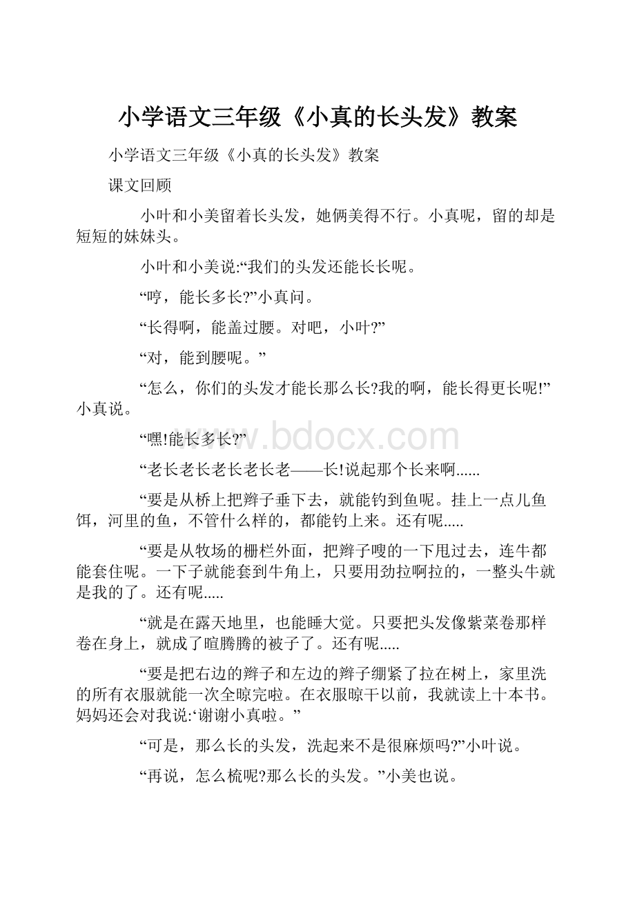 小学语文三年级《小真的长头发》教案Word格式文档下载.docx_第1页