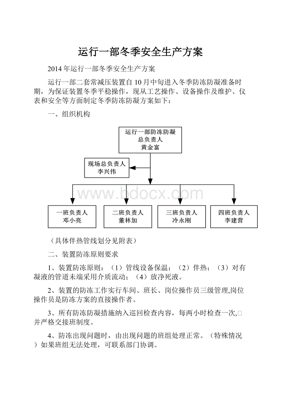 运行一部冬季安全生产方案.docx_第1页