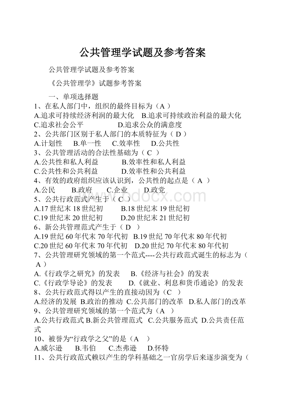 公共管理学试题及参考答案Word格式.docx_第1页