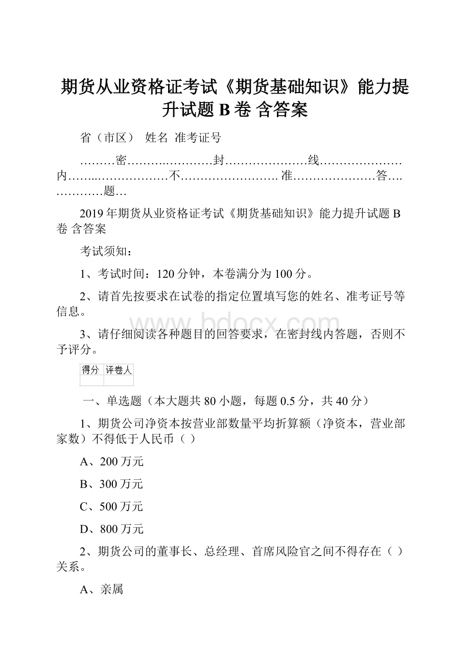 期货从业资格证考试《期货基础知识》能力提升试题B卷 含答案Word文件下载.docx