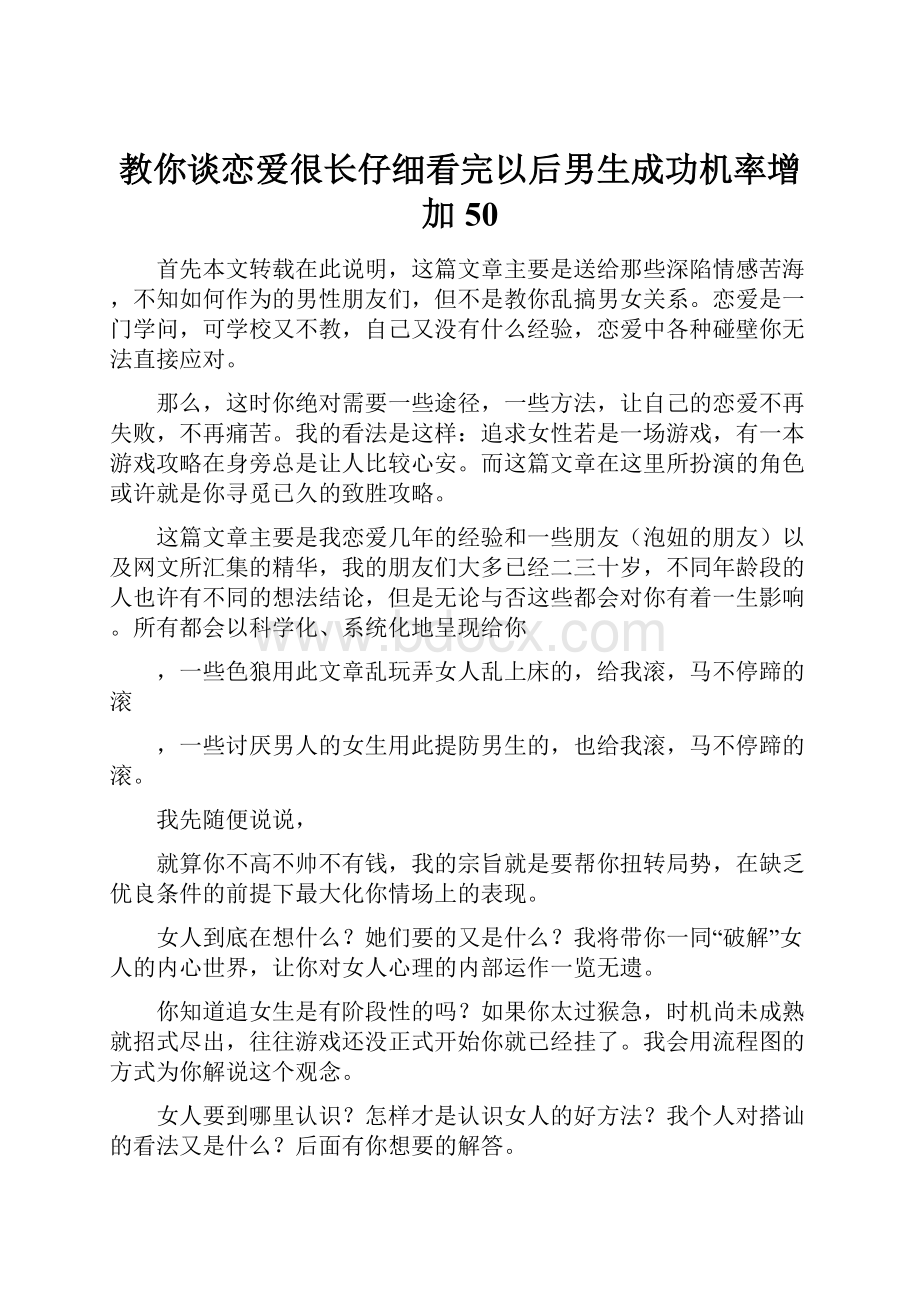 教你谈恋爱很长仔细看完以后男生成功机率增加50Word下载.docx_第1页