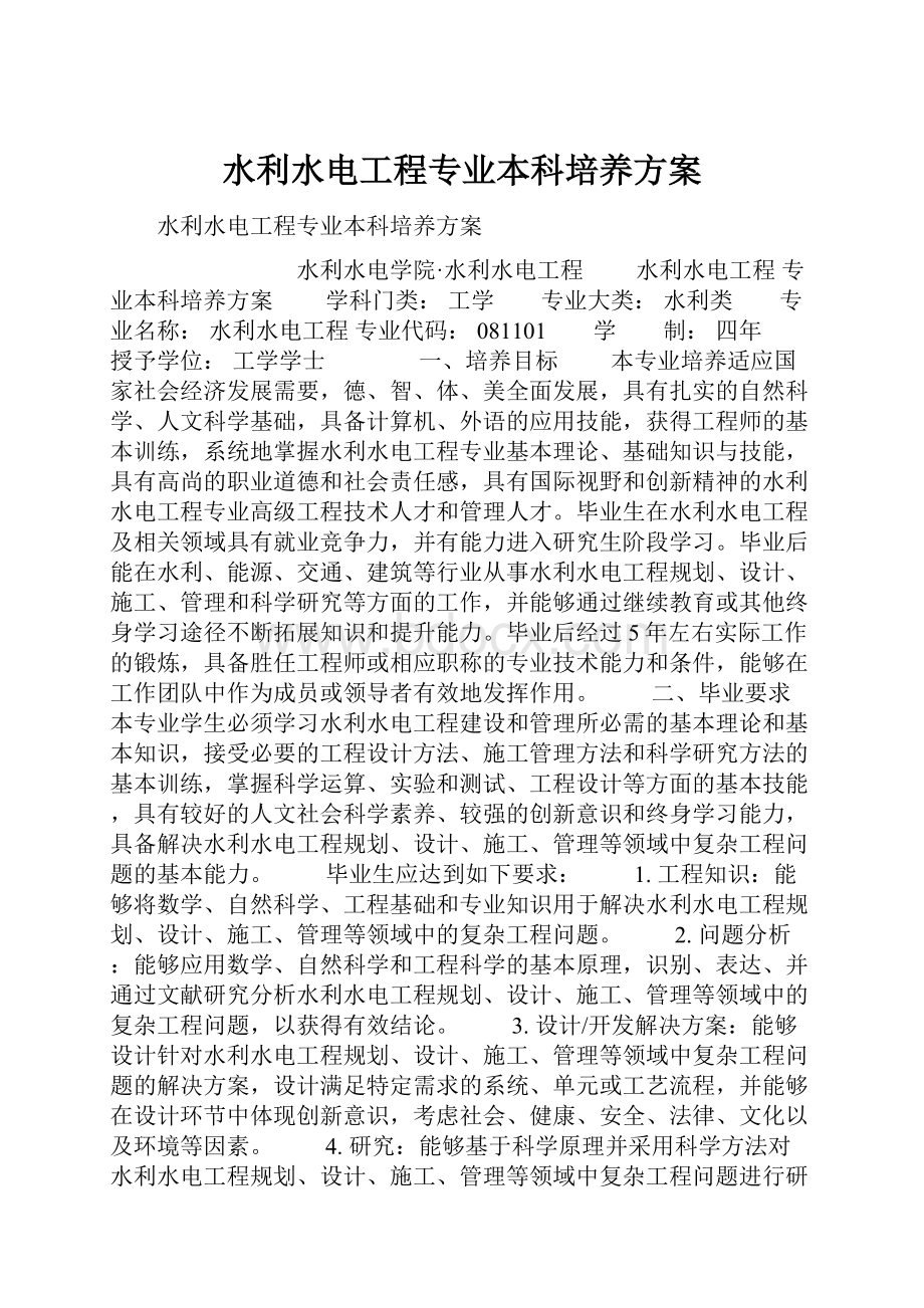 水利水电工程专业本科培养方案.docx_第1页