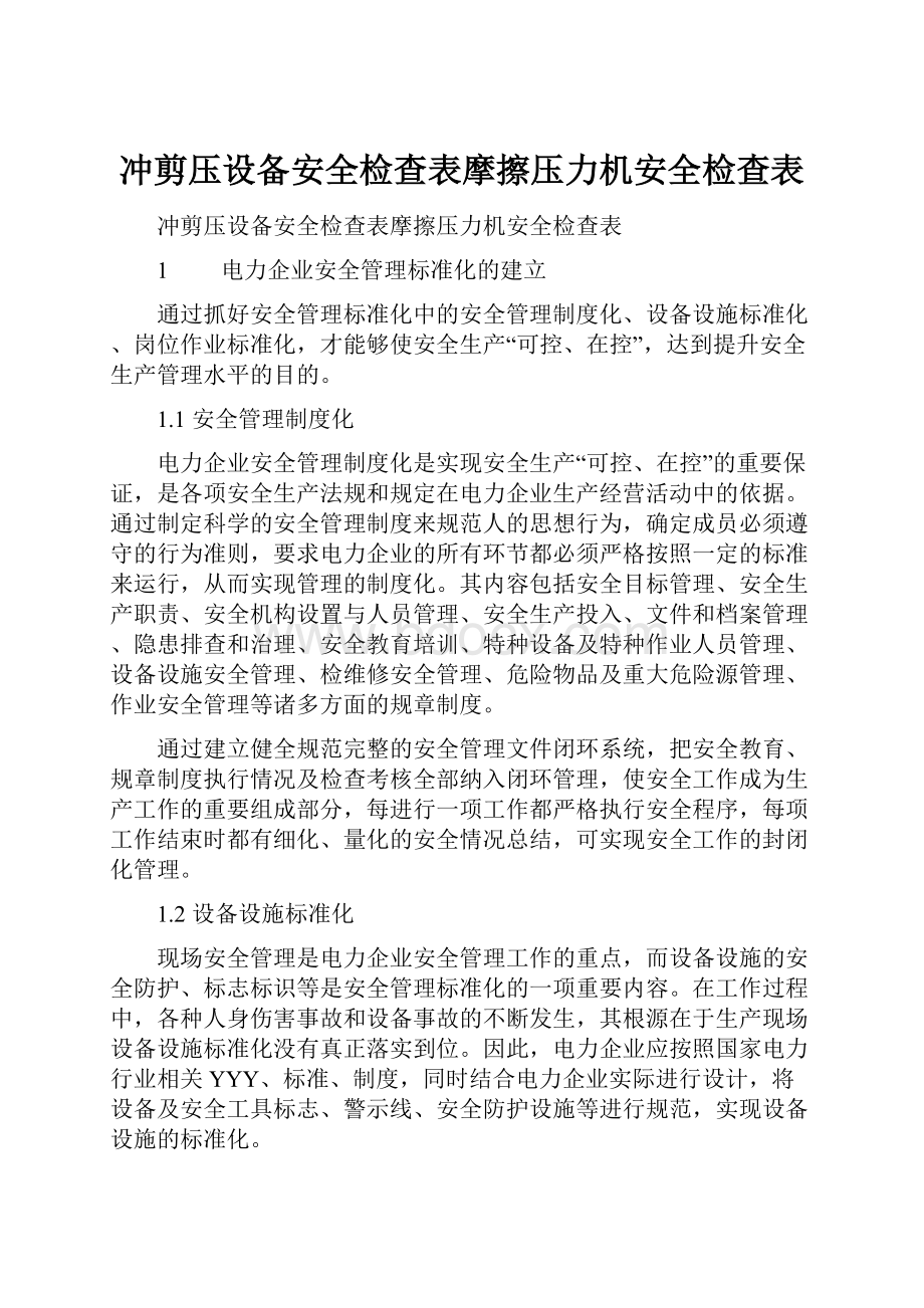 冲剪压设备安全检查表摩擦压力机安全检查表Word格式文档下载.docx_第1页