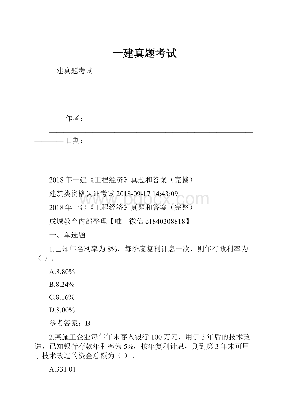 一建真题考试Word文件下载.docx