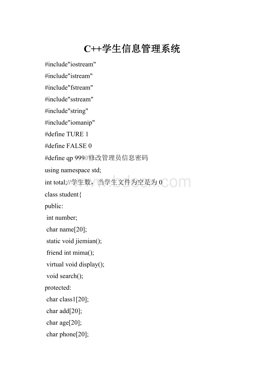 C++学生信息管理系统Word文件下载.docx