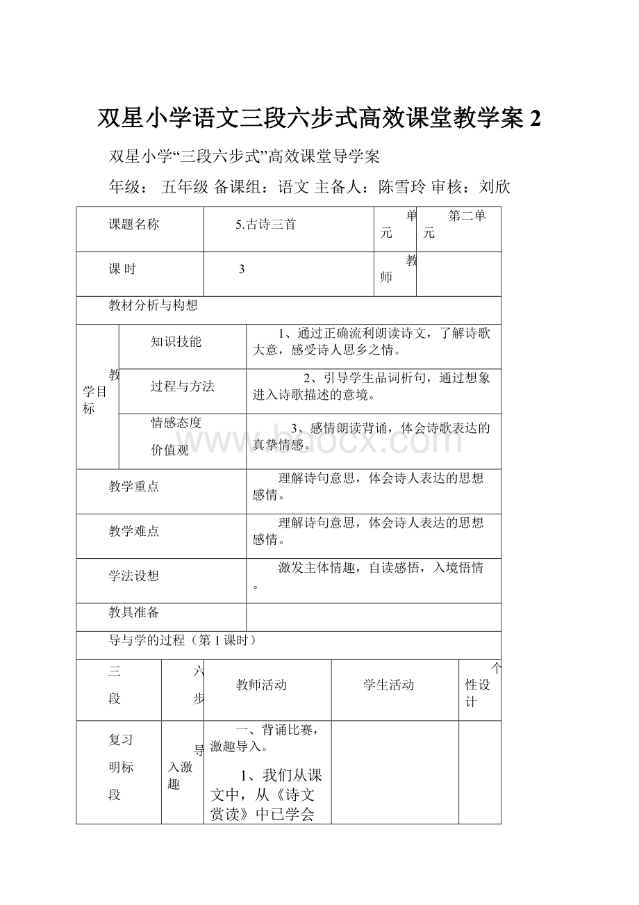 双星小学语文三段六步式高效课堂教学案2.docx_第1页