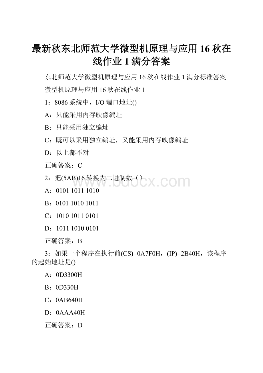 最新秋东北师范大学微型机原理与应用16秋在线作业1满分答案Word文档格式.docx