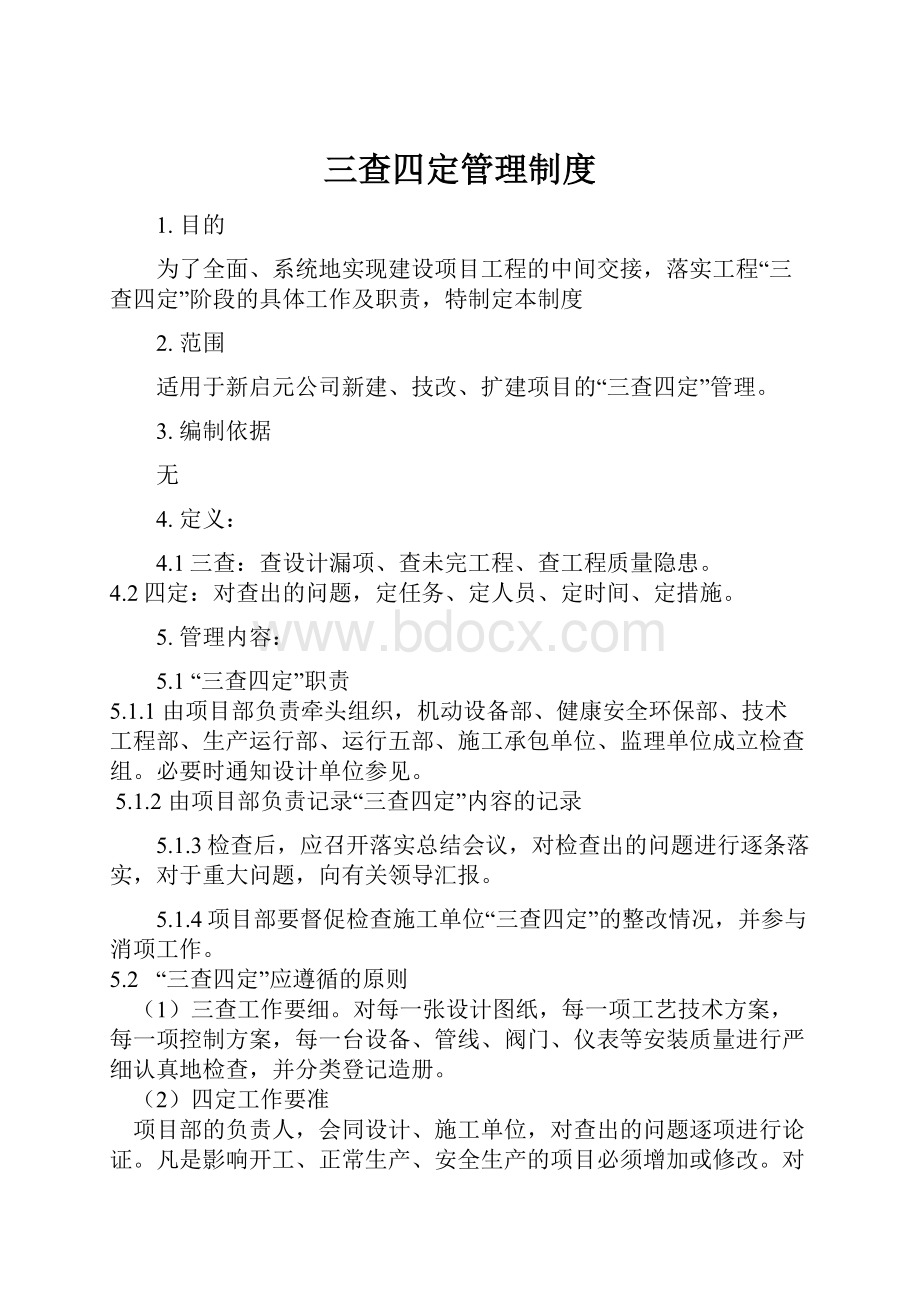 三查四定管理制度.docx_第1页