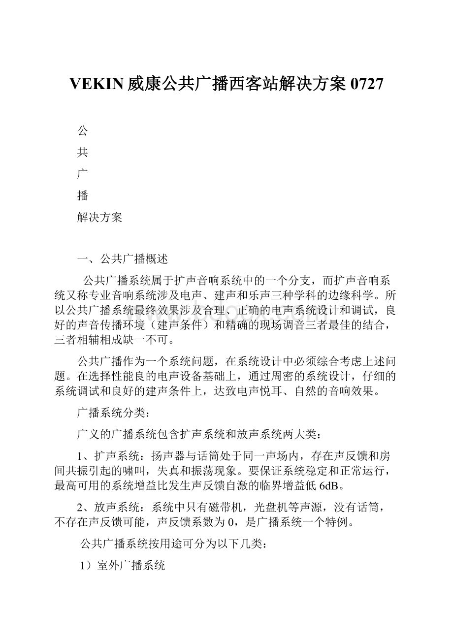 VEKIN威康公共广播西客站解决方案0727Word文件下载.docx_第1页