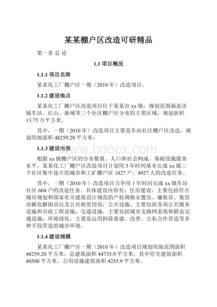 某某棚户区改造可研精品.docx