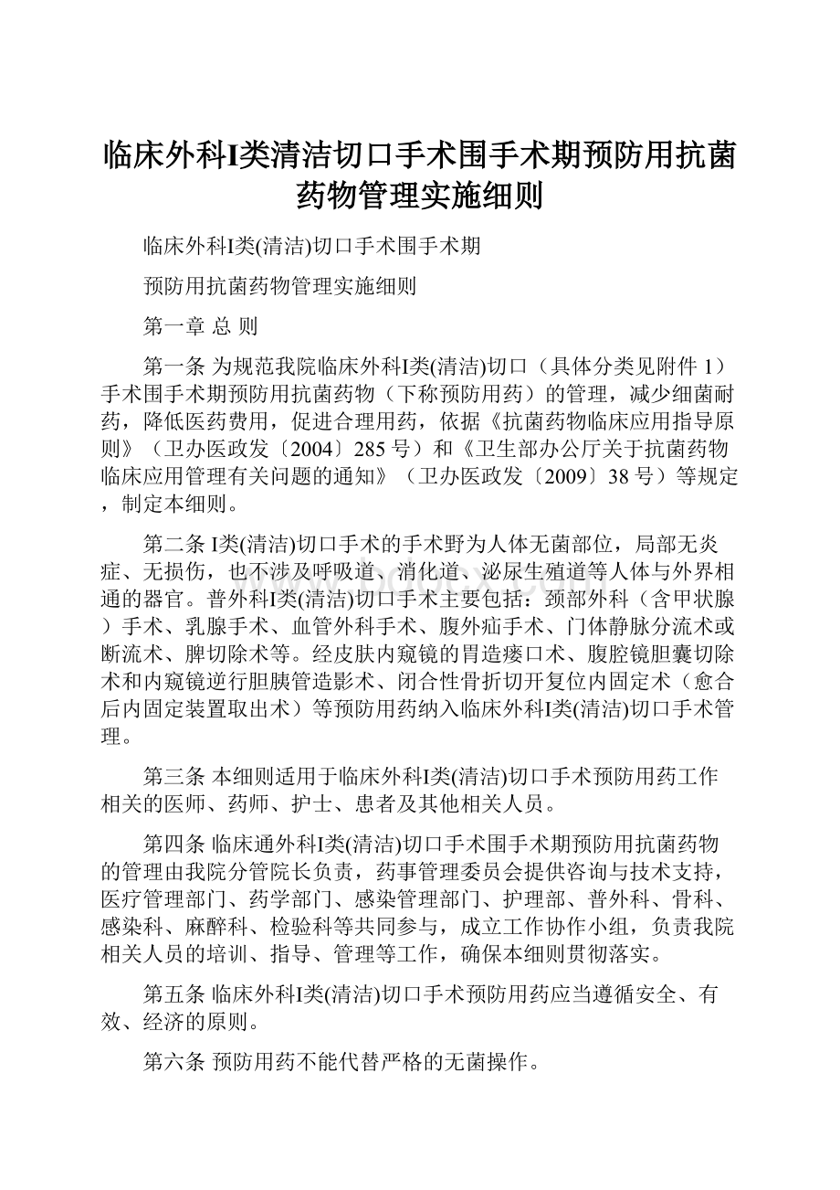 临床外科Ⅰ类清洁切口手术围手术期预防用抗菌药物管理实施细则.docx_第1页