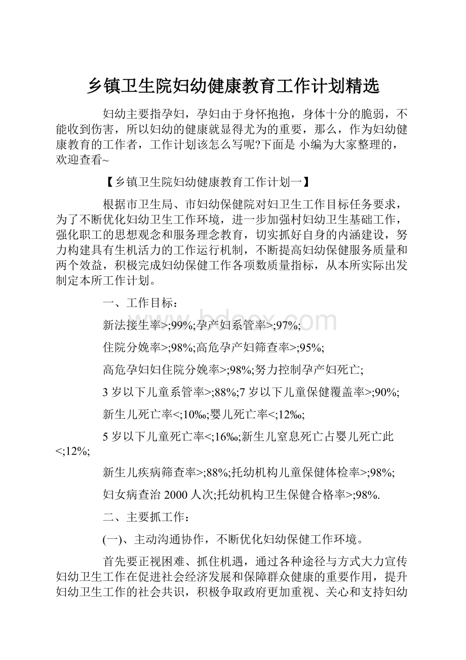 乡镇卫生院妇幼健康教育工作计划精选Word格式文档下载.docx