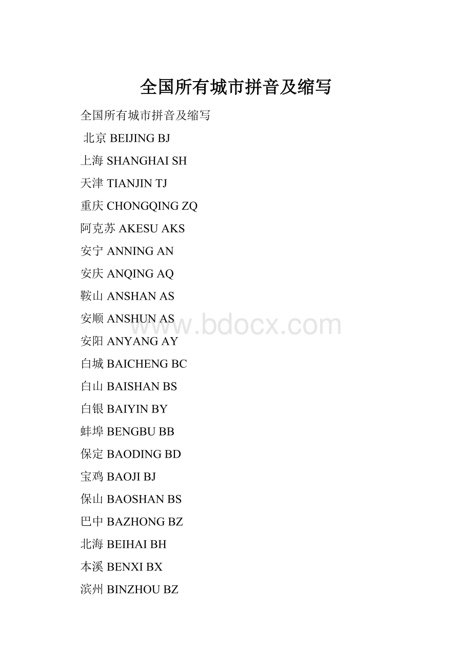 全国所有城市拼音及缩写Word格式.docx