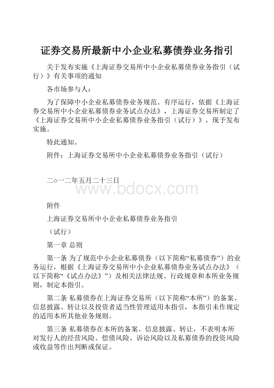 证券交易所最新中小企业私募债券业务指引Word格式文档下载.docx_第1页