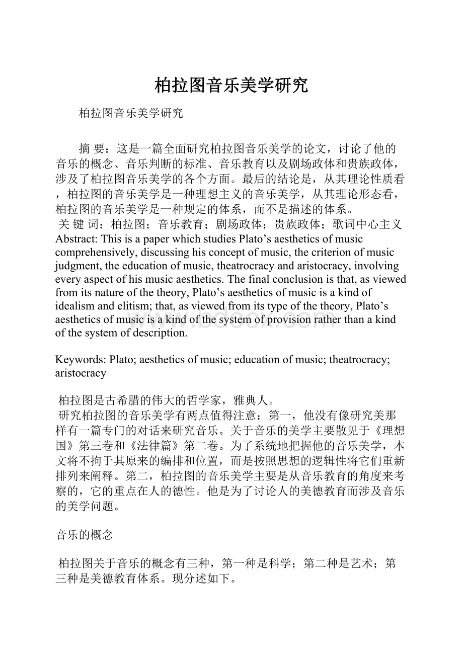 柏拉图音乐美学研究.docx