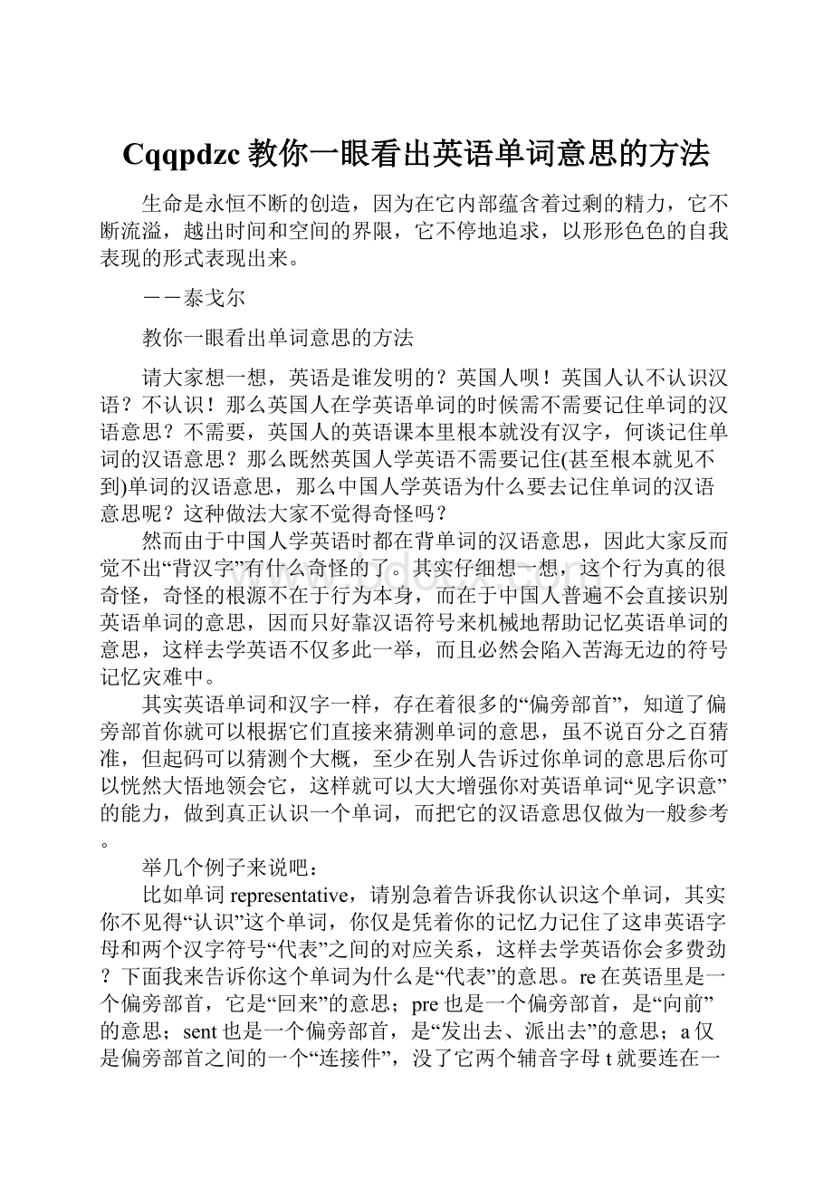 Cqqpdzc教你一眼看出英语单词意思的方法文档格式.docx