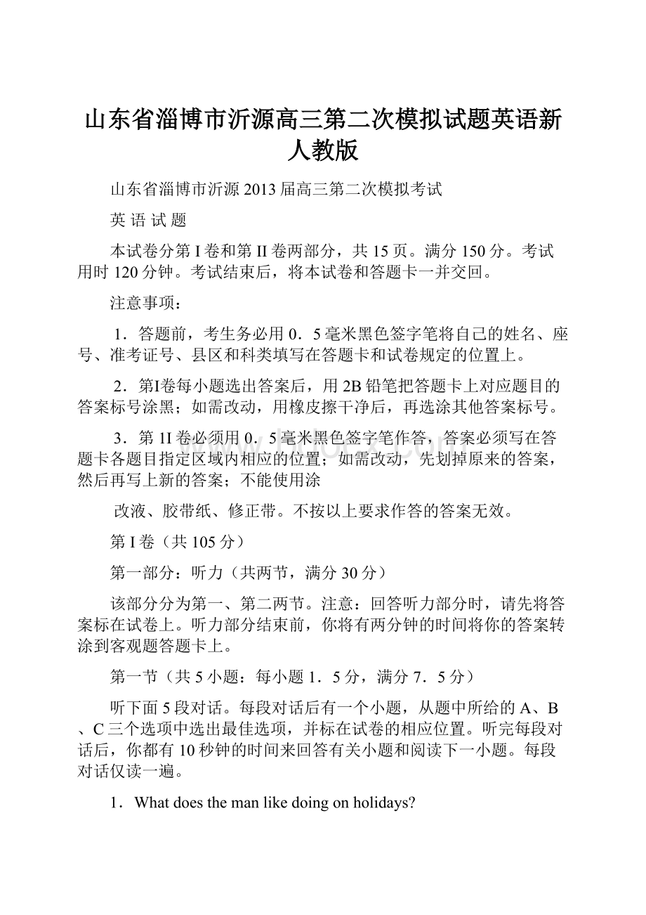 山东省淄博市沂源高三第二次模拟试题英语新人教版Word文档下载推荐.docx_第1页