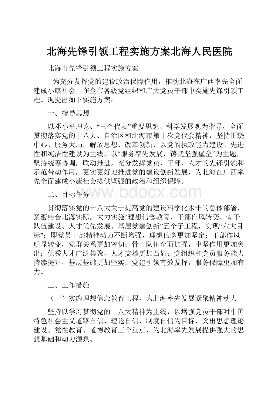 北海先锋引领工程实施方案北海人民医院.docx