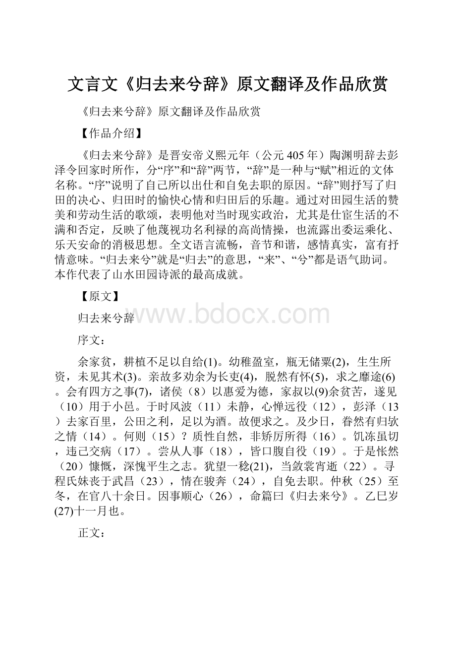 文言文《归去来兮辞》原文翻译及作品欣赏Word文档下载推荐.docx