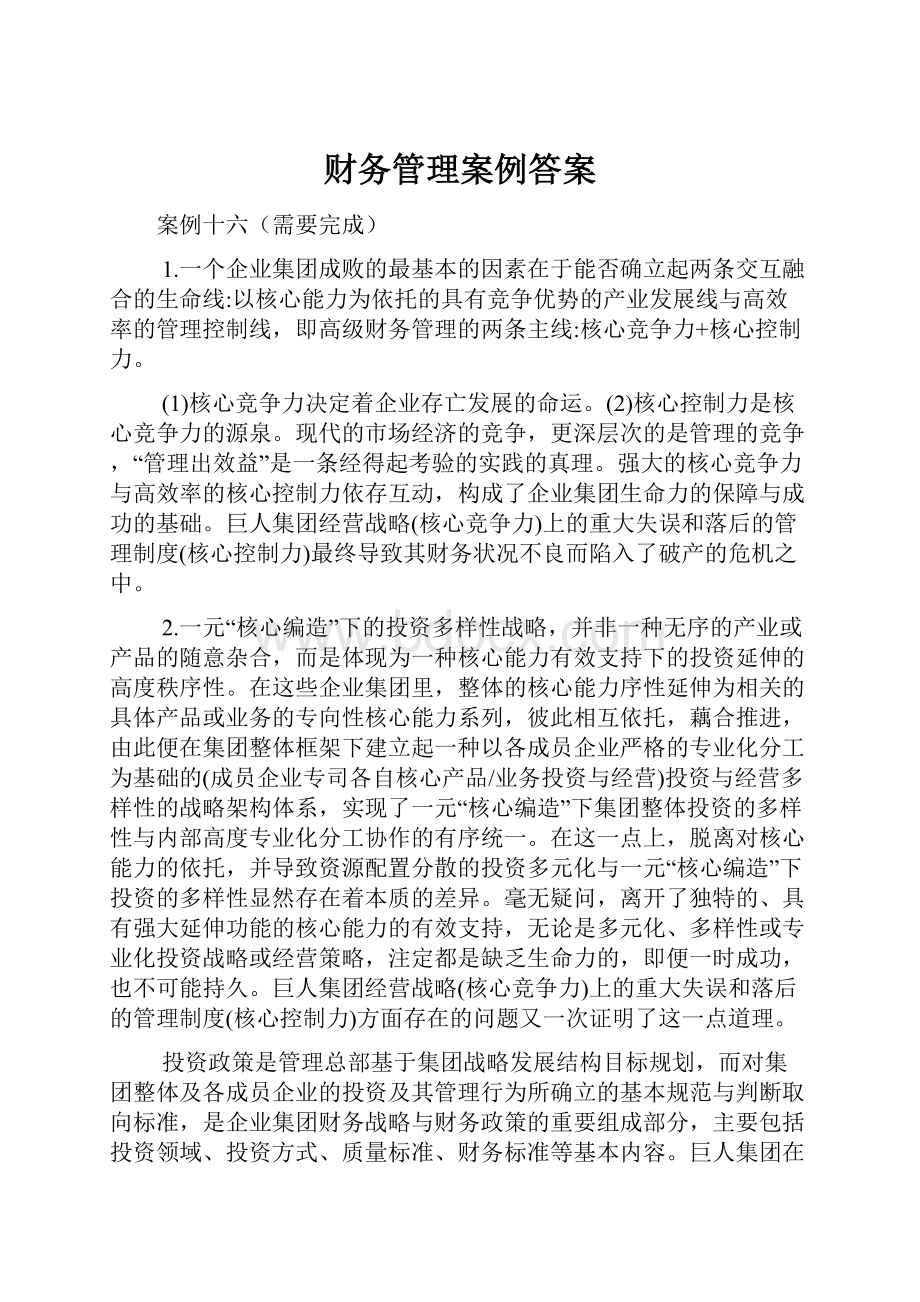 财务管理案例答案.docx