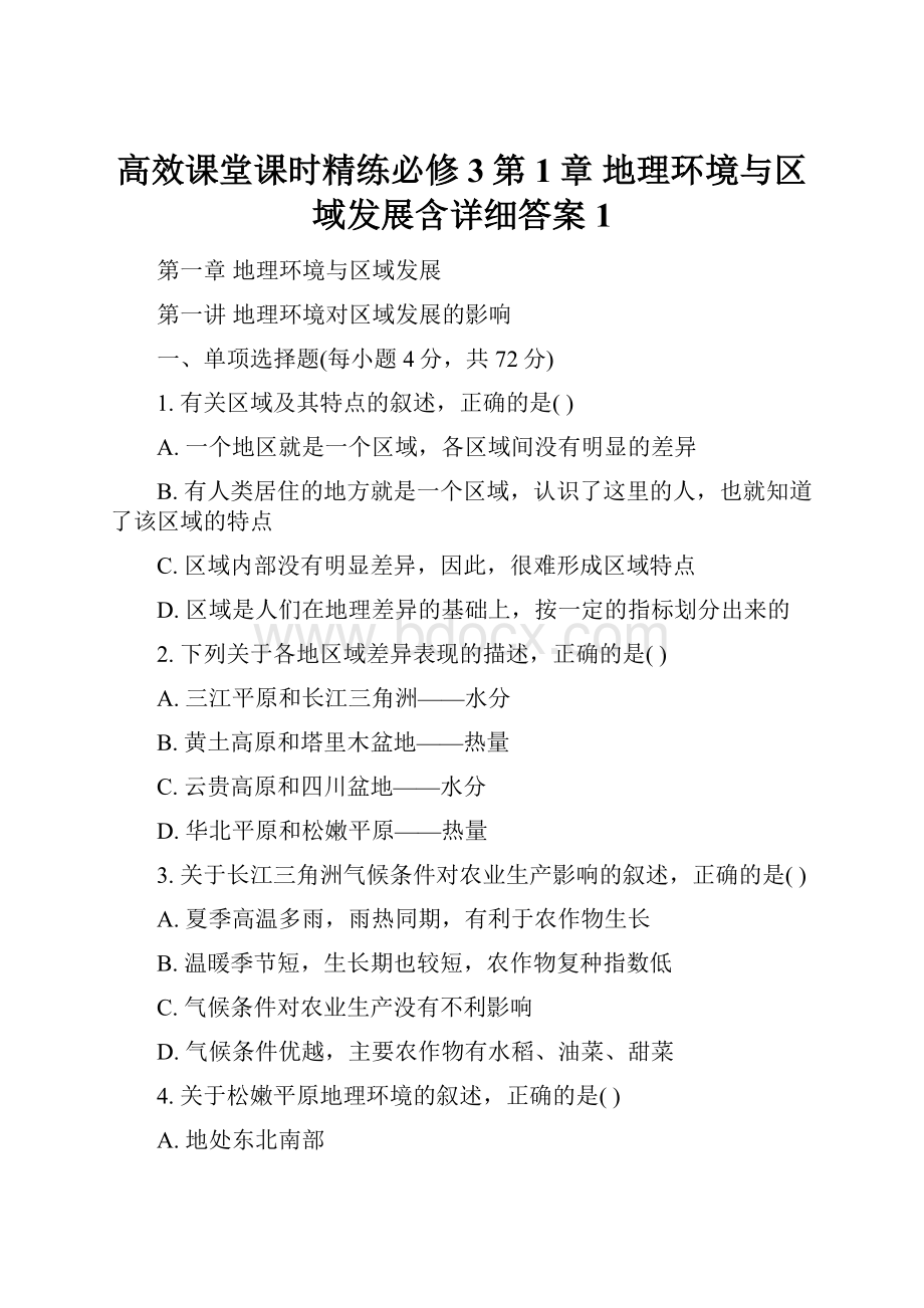 高效课堂课时精练必修3第1章 地理环境与区域发展含详细答案 1.docx