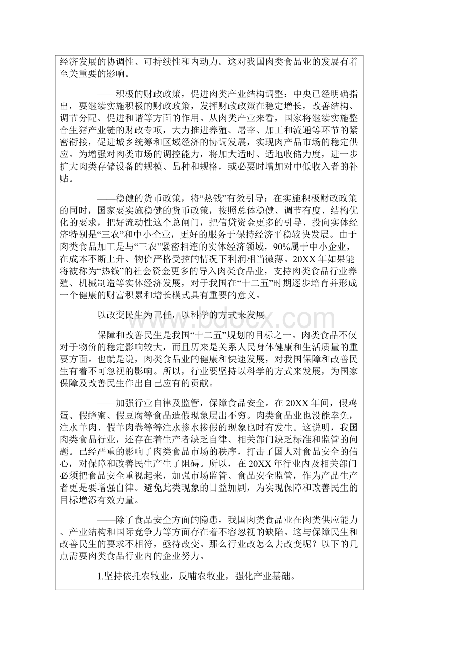 我国肉制品肉制品发展分析三篇Word文件下载.docx_第3页