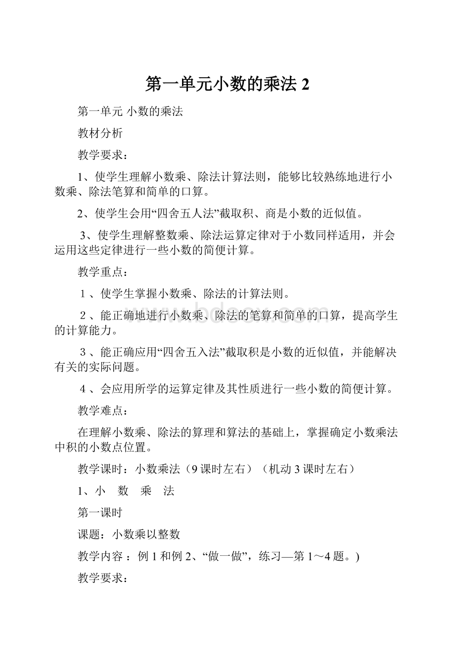 第一单元小数的乘法 2.docx