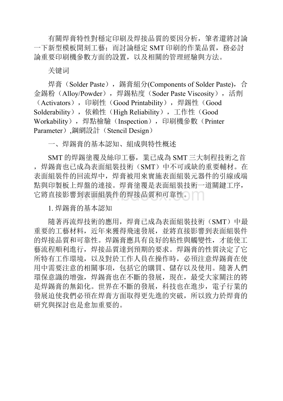 焊膏特性对稳定印刷及焊接品质的要因解析.docx_第3页