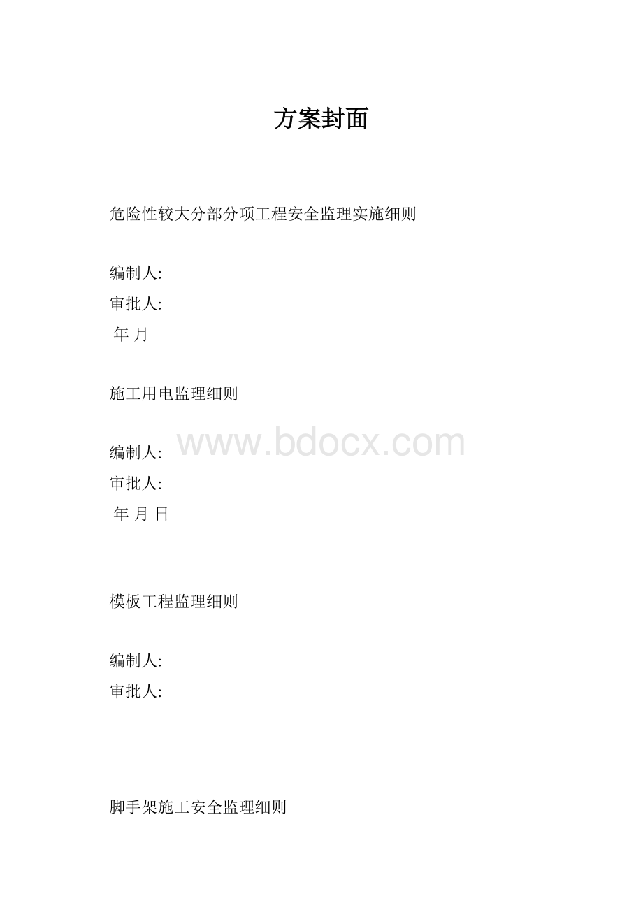 方案封面Word文档下载推荐.docx