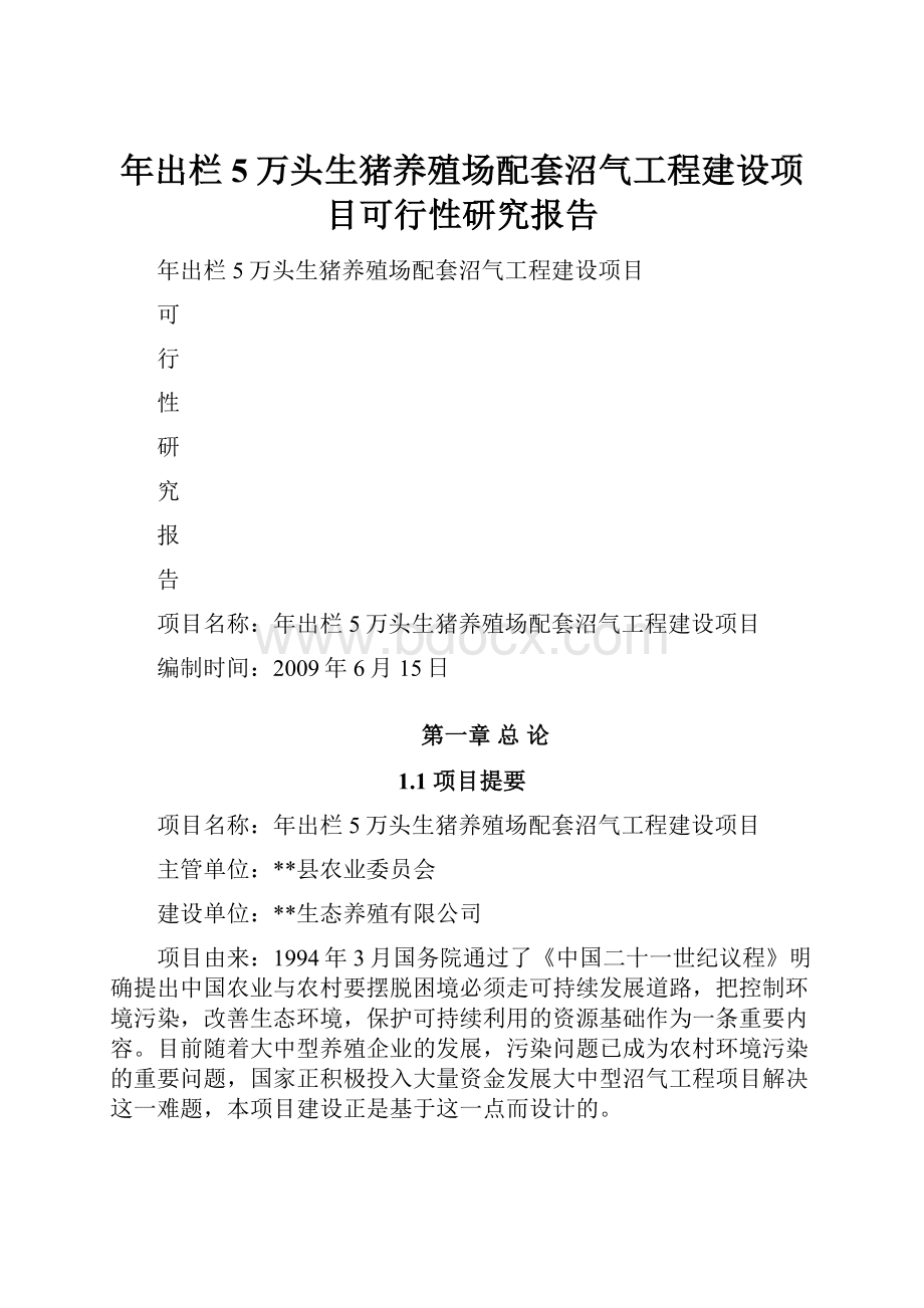 年出栏5万头生猪养殖场配套沼气工程建设项目可行性研究报告.docx