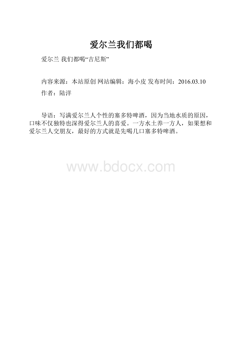 爱尔兰我们都喝Word下载.docx