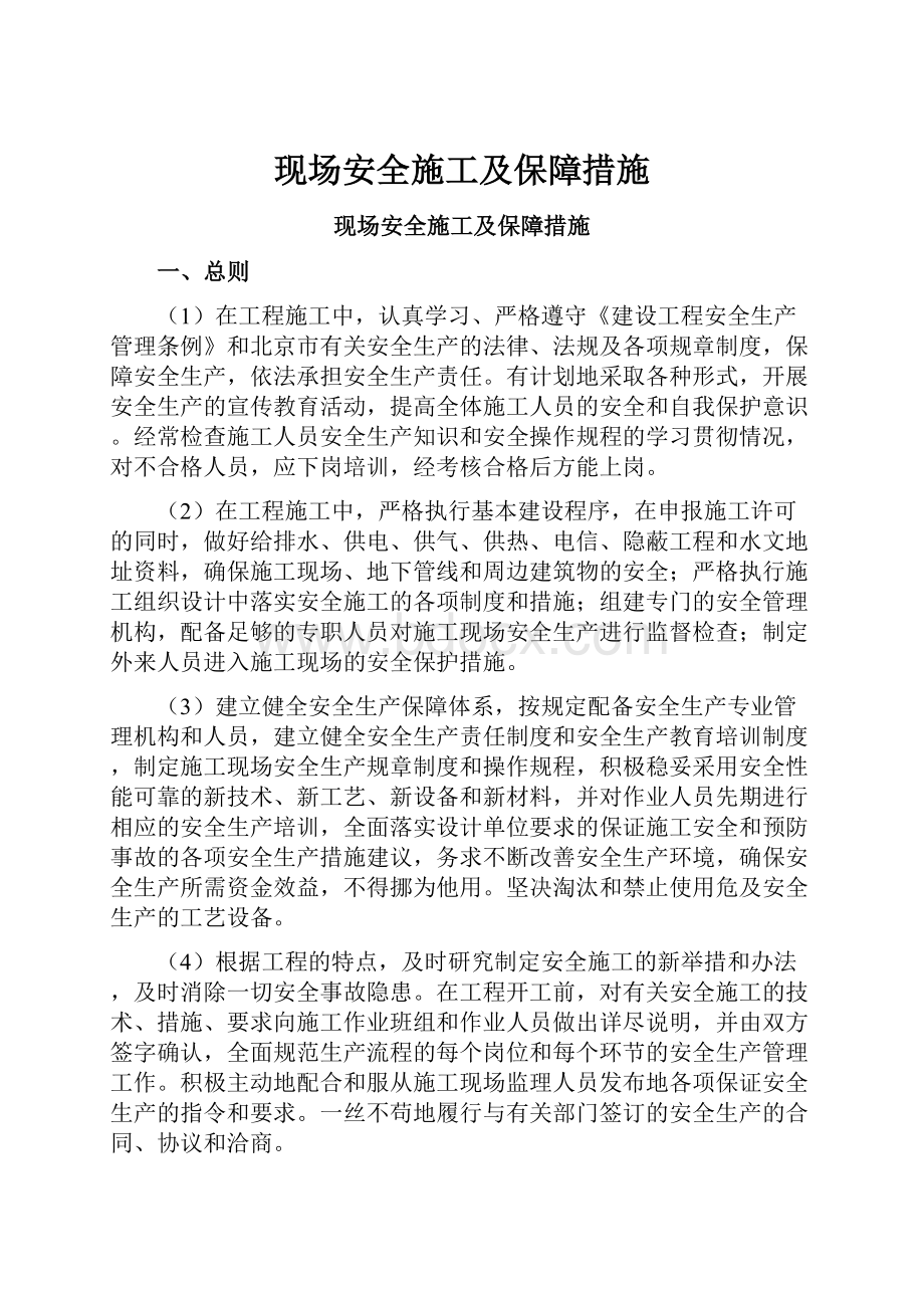 现场安全施工及保障措施.docx_第1页