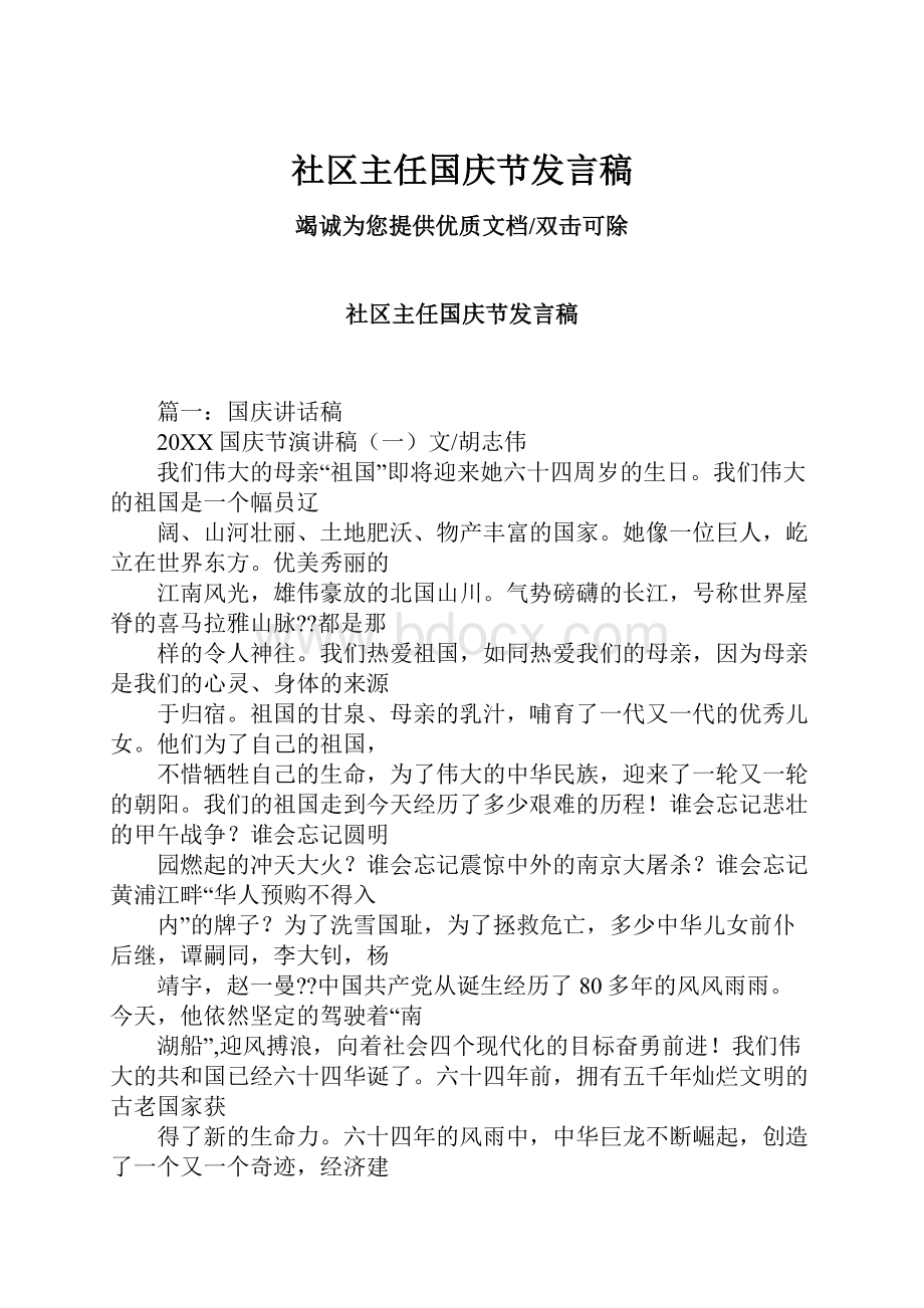 社区主任国庆节发言稿.docx