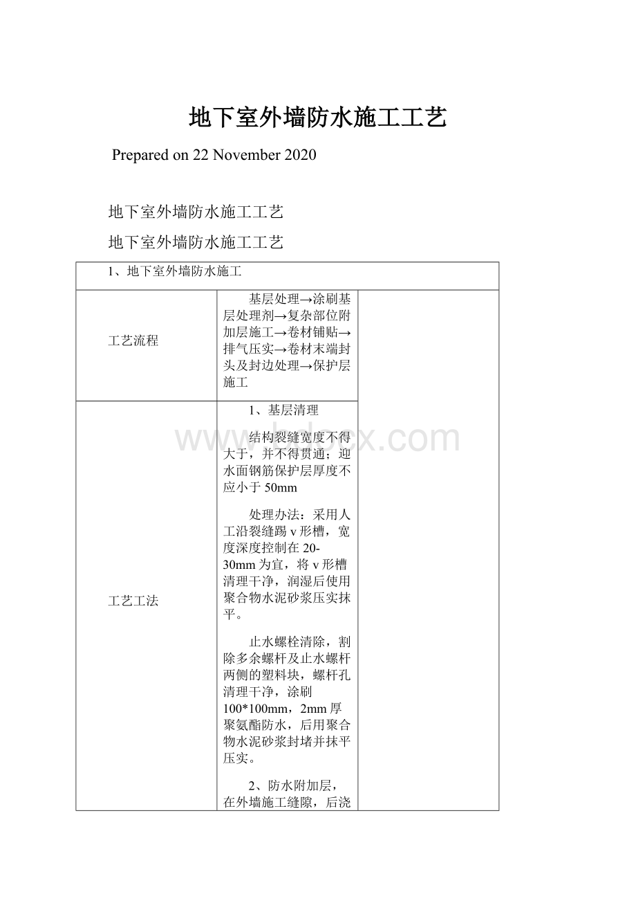 地下室外墙防水施工工艺文档格式.docx_第1页