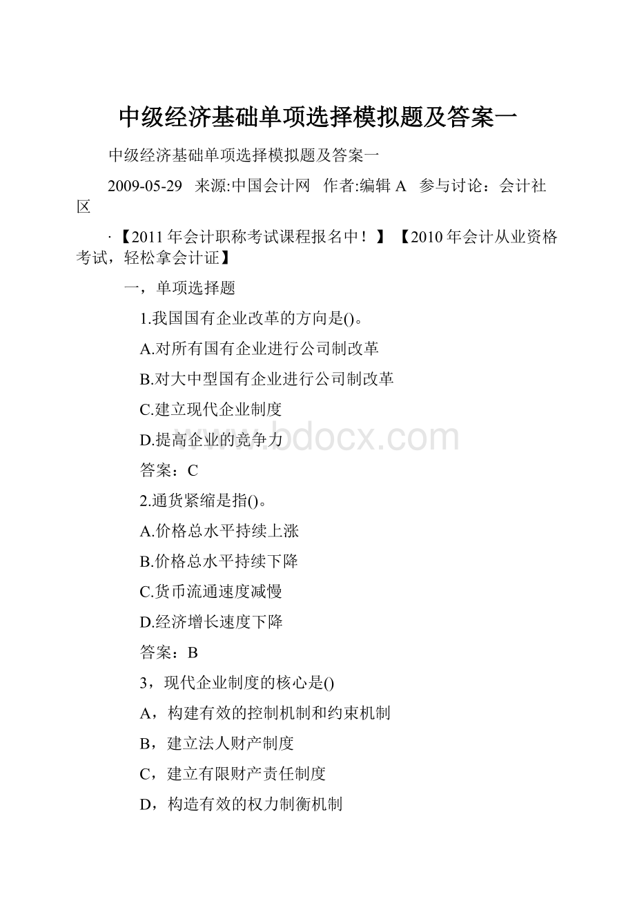 中级经济基础单项选择模拟题及答案一.docx