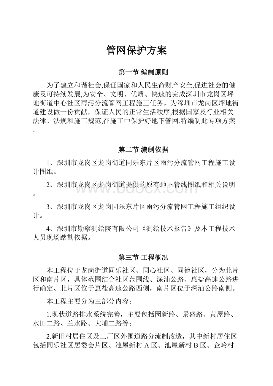 管网保护方案.docx