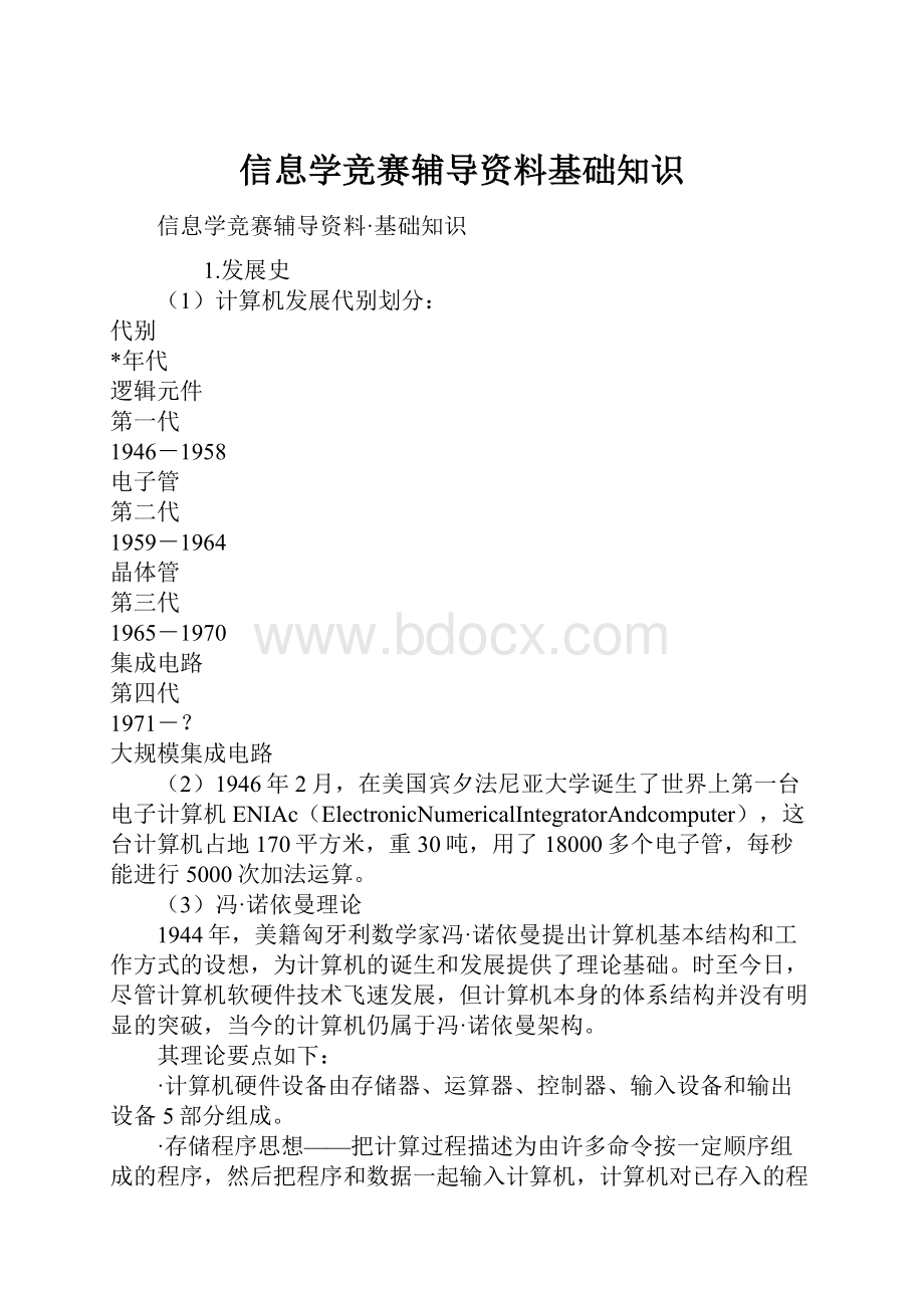 信息学竞赛辅导资料基础知识.docx_第1页