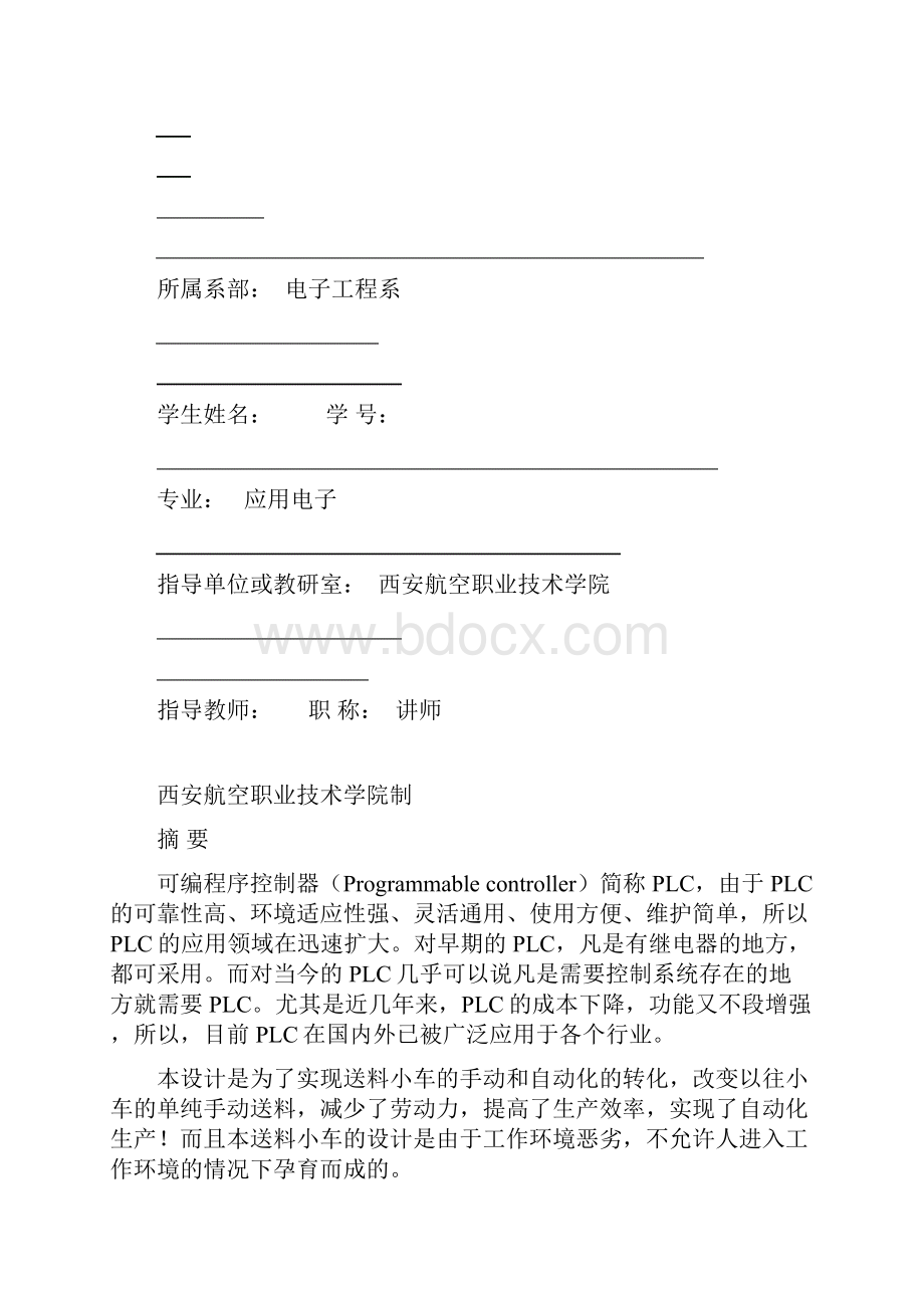 基于PLC控制的小车自动化送料系统设计毕业设计论文Word格式文档下载.docx_第2页