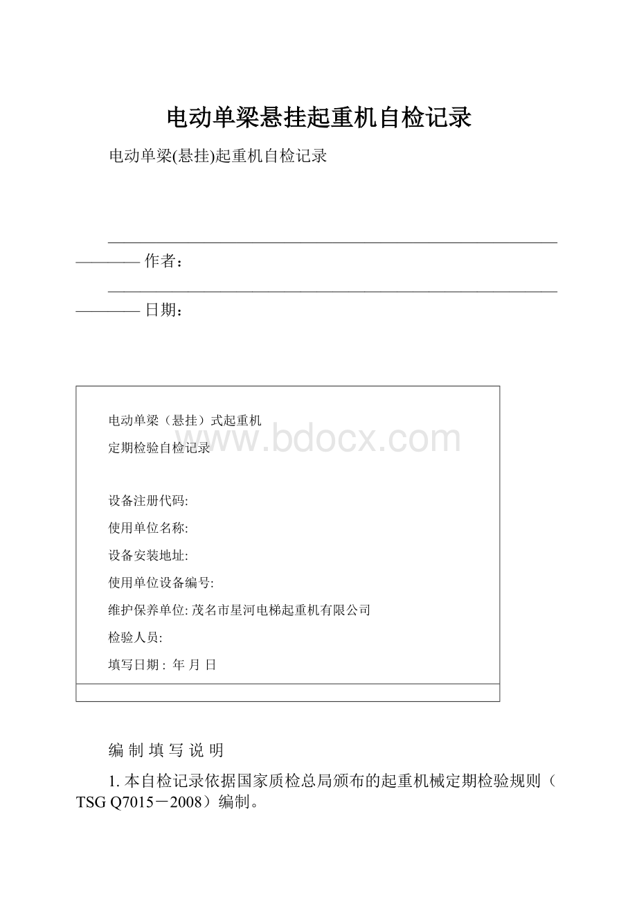 电动单梁悬挂起重机自检记录.docx_第1页