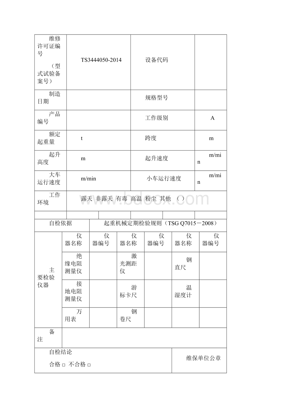 电动单梁悬挂起重机自检记录.docx_第3页