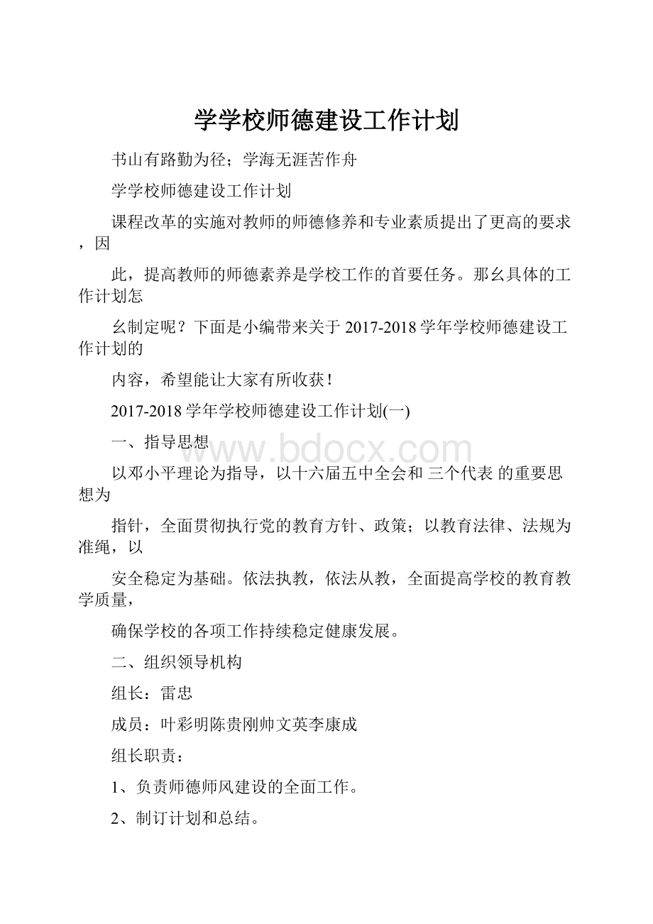 学学校师德建设工作计划Word格式.docx