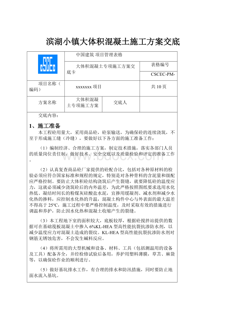 滨湖小镇大体积混凝土施工方案交底.docx_第1页