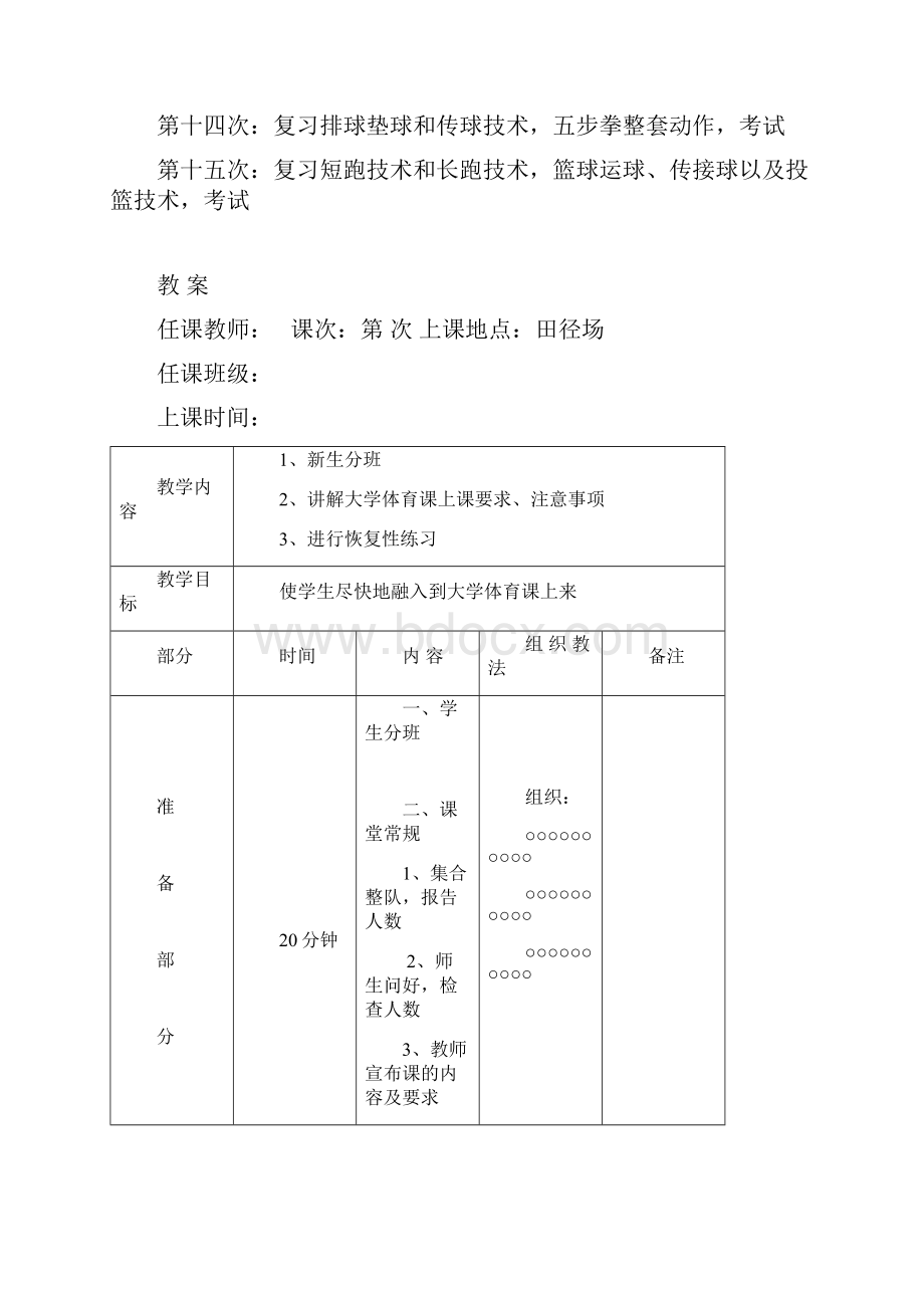 大学公共体育课教案篮球排球武术田径.docx_第2页