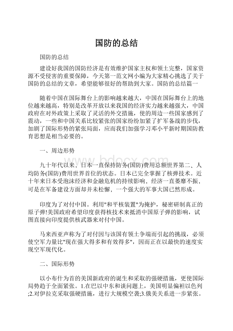 国防的总结Word下载.docx_第1页